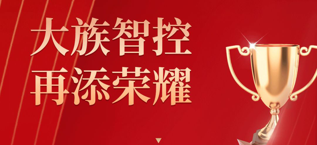 大族智控｜榮獲2021年中國自動化學(xué)會&ldquo;智慧系統(tǒng)創(chuàng)新解決方案獎&rdquo;