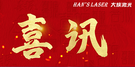 再創(chuàng)佳績，大族激光斬獲四項榮格技術(shù)創(chuàng)新獎 