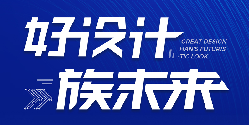 大族激光第一屆&ldquo;大族杯&rdquo;產(chǎn)品設(shè)計大賽圓滿收官！ 