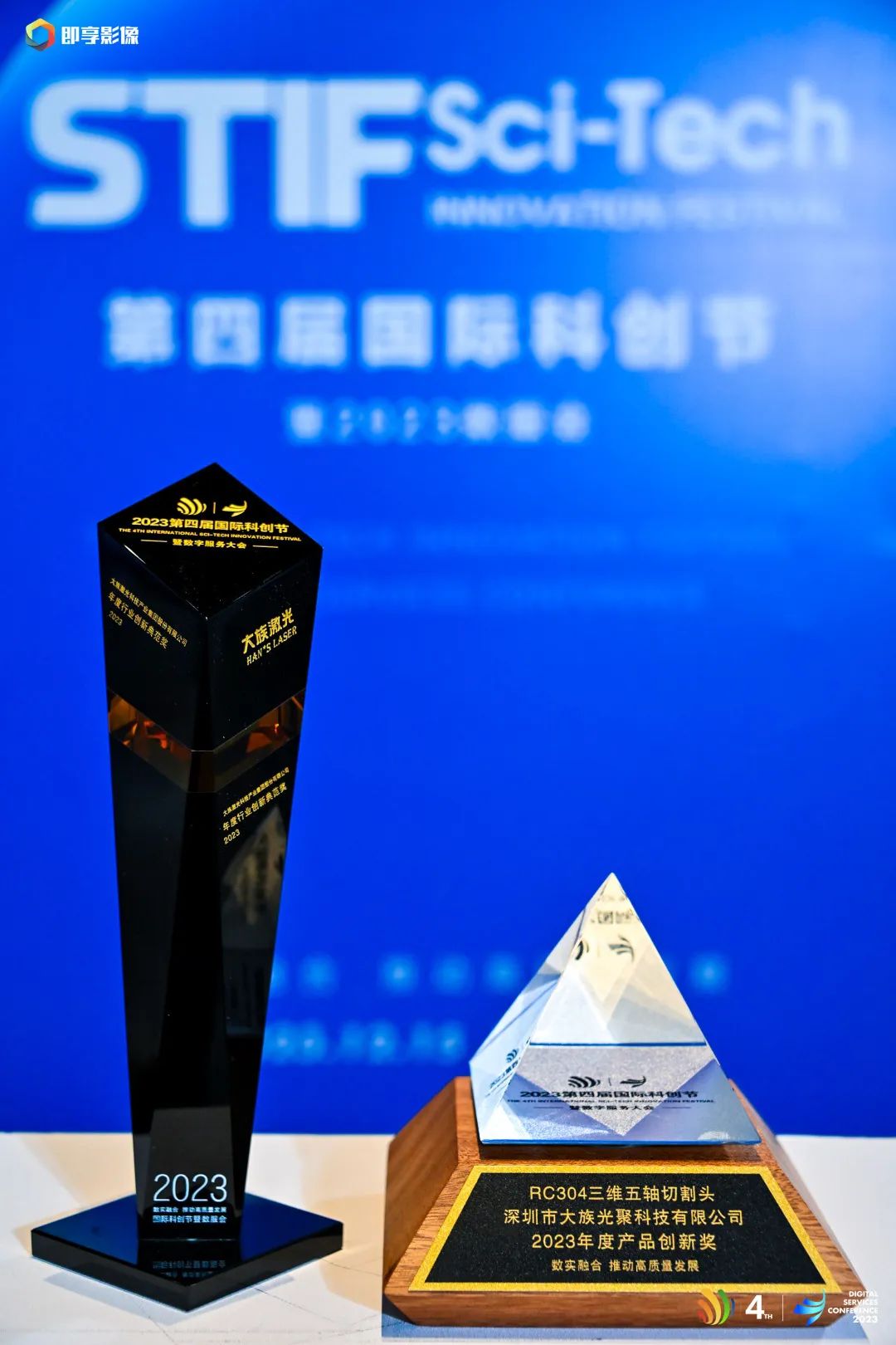 第四屆國際科創節暨DSC2023數服會開幕,大族激光斬獲年度行業創新典范獎 5.jpg