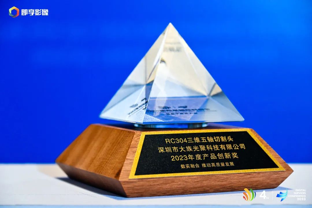 第四屆國際科創節暨DSC2023數服會開幕,大族激光斬獲年度行業創新典范獎 4.jpg