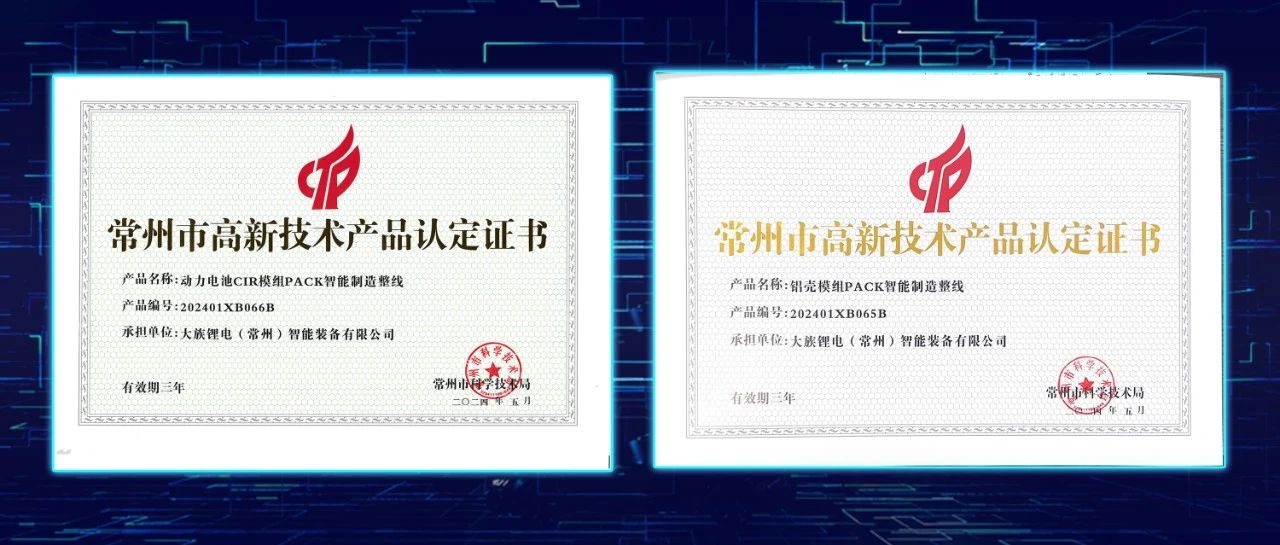 大族鋰電兩款產品榮獲&ldquo;常州市高新技術產品認定證書&rdquo; 