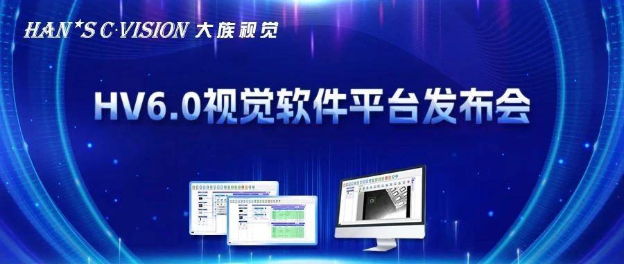 暢享智能丨大族視覺HV6.0視覺軟件平臺正式發布！ 