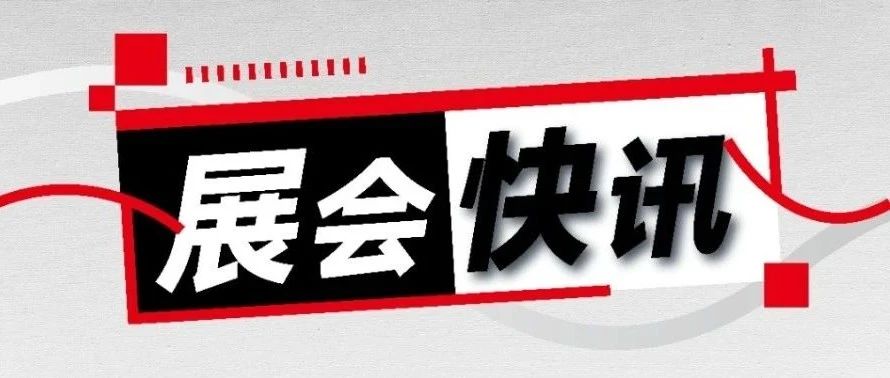 參展預(yù)告丨三城多展！8月來(lái)現(xiàn)場(chǎng)感受前沿科技 